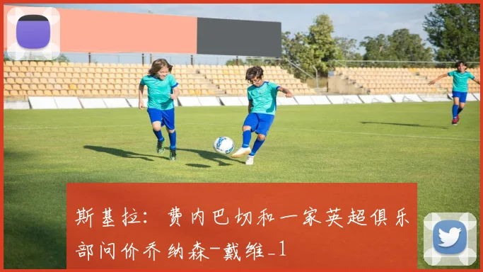 斯基拉：费内巴切和一家英超俱乐部问价乔纳森-戴维_1