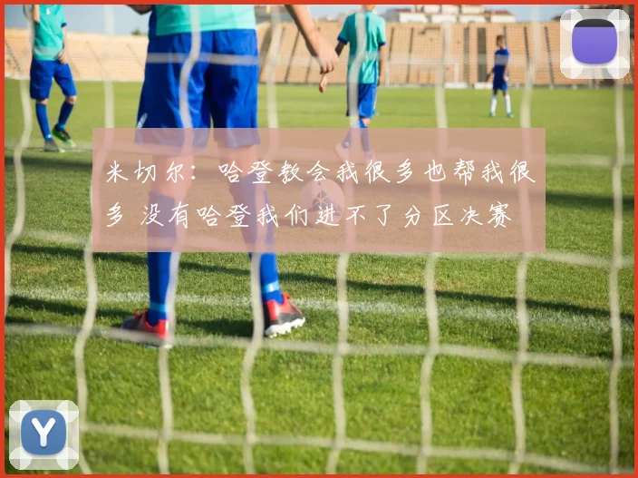 米切尔：哈登教会我很多也帮我很多 没有哈登我们进不了分区决赛